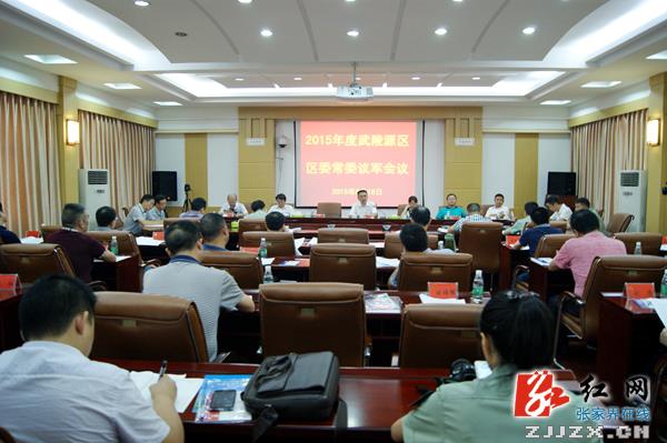 武陵源区召开2015年度区委常委议军会议