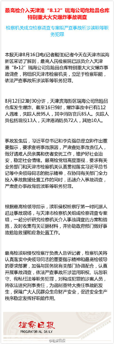 最高人民检察院已派员介入天津爆炸事故调查