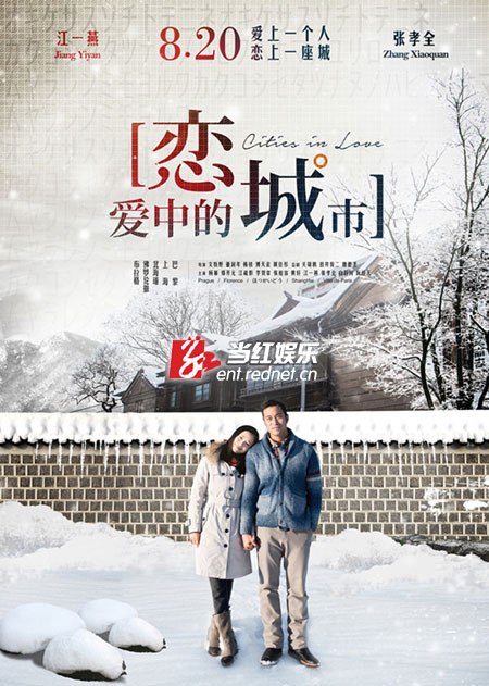 《恋爱中的城市》江一燕、张孝全