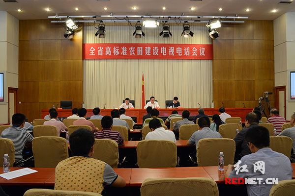 8月19日，湖南省高标准农田建设电视电话会议在长沙召开。
