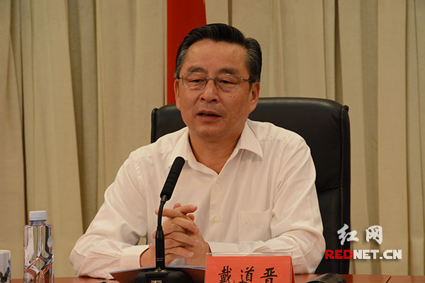湖南省副省长戴道晋出席并讲话。