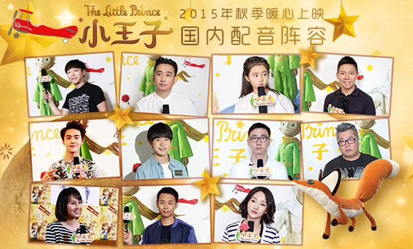 《小王子》配音主创图
