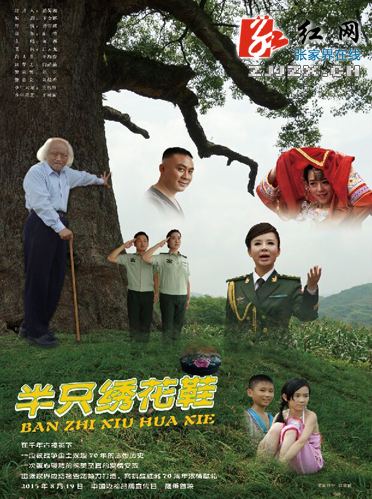 张家界：微电影《半只绣花鞋》首映式