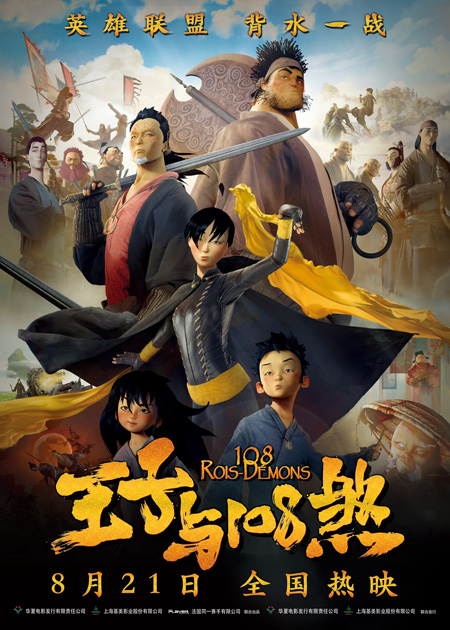 《王子与108煞》终极海报