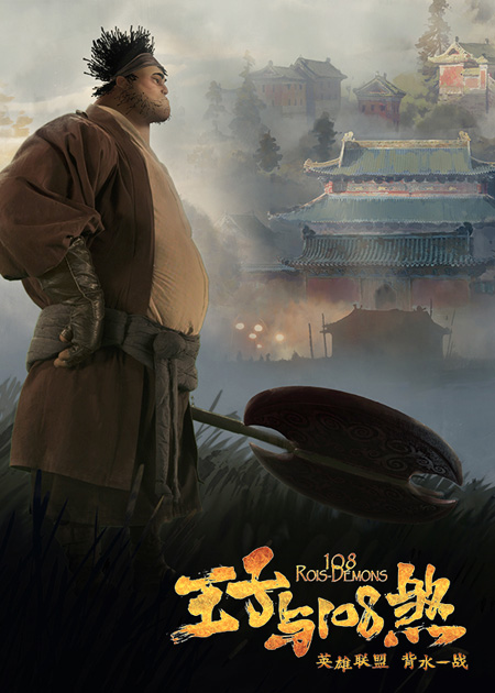 《王子与108煞》剧照