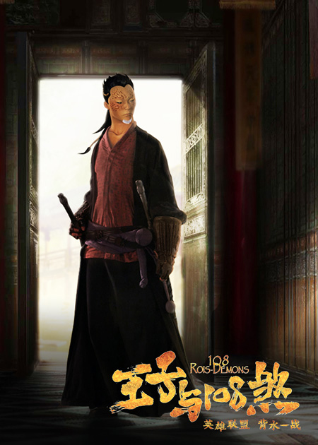 《王子与108煞》剧照