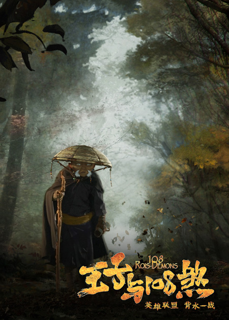 《王子与108煞》剧照