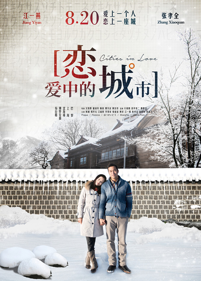 《恋爱中的城市》剧情版组图之江一燕、张孝全