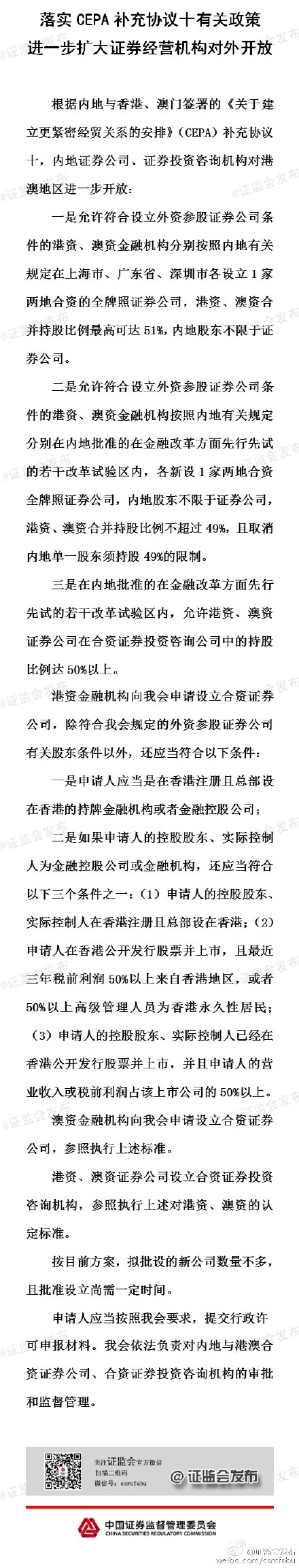 证监会：进一步扩大证券经营机构对外开放