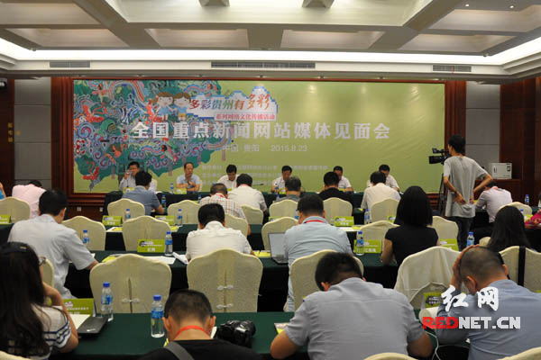 “多彩贵州有多彩”全国重点新闻网站媒体见面会。