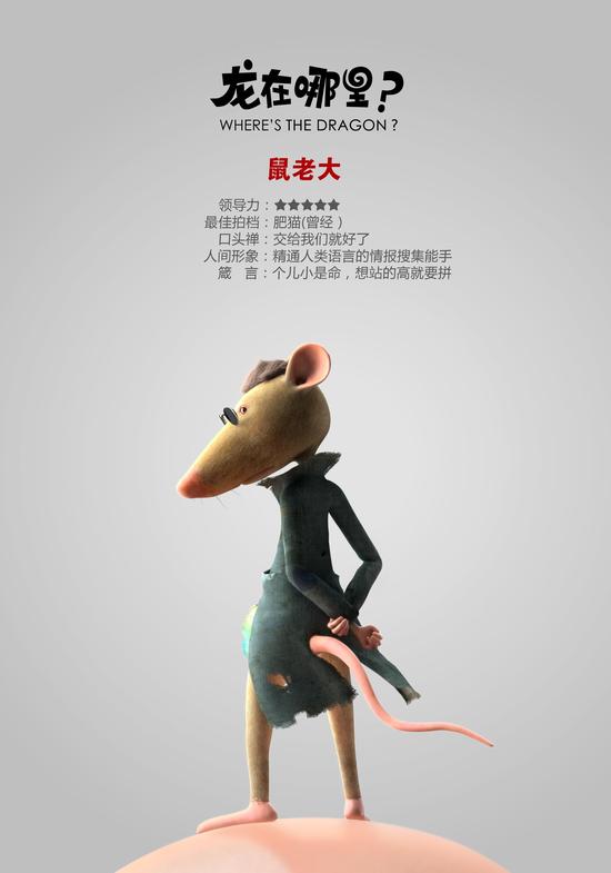 《龙在哪里？》曝鼠老大海报