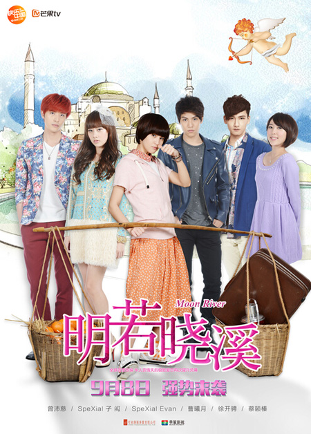 《明若晓溪》海报