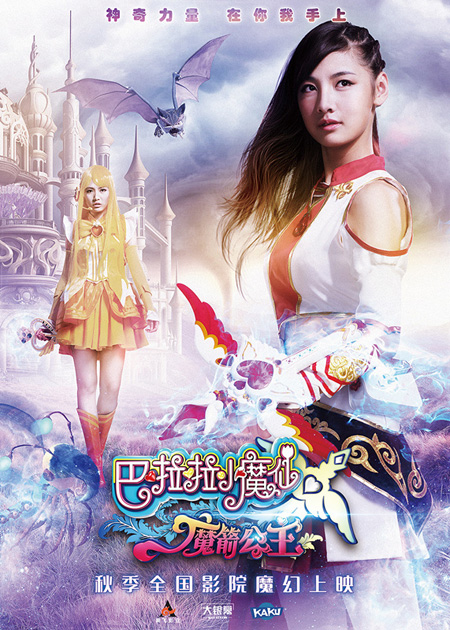 《巴啦啦小魔仙3》首发海报 SNH48领航梦幻之
