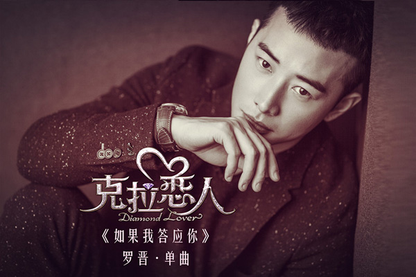 罗晋《如果我答应你》单曲封面