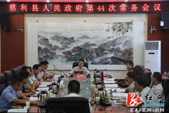 高靖生主持召开慈利县人民政府第44次常务会议