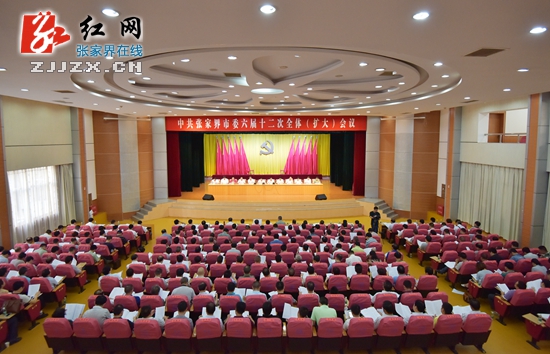中共张家界市委六届十二次全体（扩大）会议召开