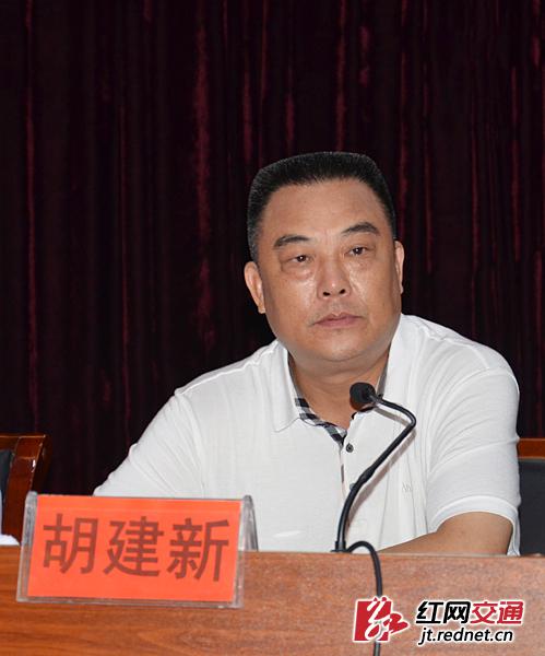 湖南省交通运输厅党组成员、副厅长胡建新出席会议并讲话。