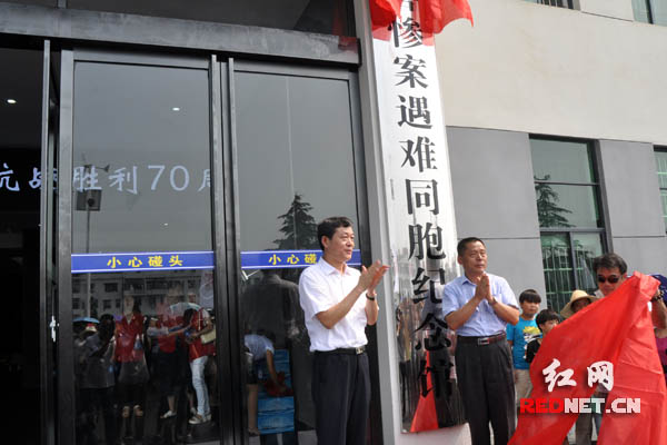 湖南省委宣传部副部长、省文明办主任宋智富[左]为厂窖惨案遇难同胞纪念馆揭牌