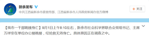 江西新余社科联主席万祥安在单位办公楼跳楼身亡