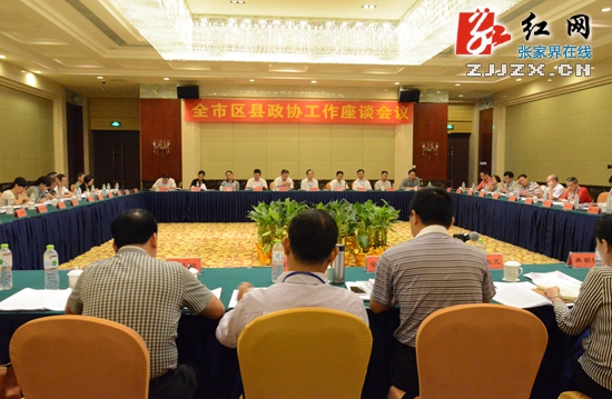 张家界市区县政协工作座谈会召开