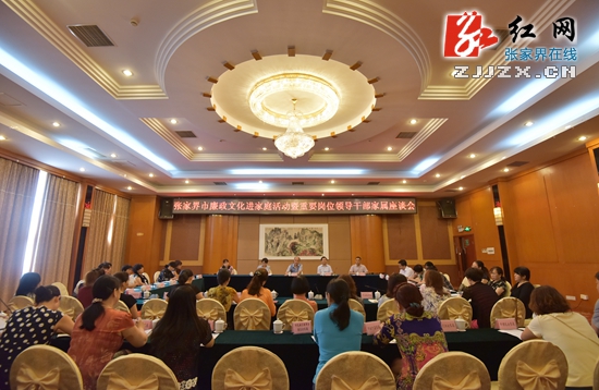 张家界市开展廉政文化进家庭活动 倡导干部家属当好“廉内助”