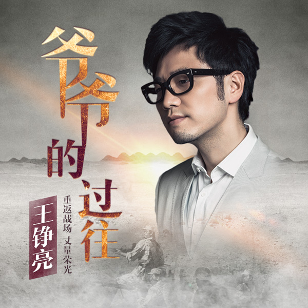 王铮亮《爷爷的过往》单曲图