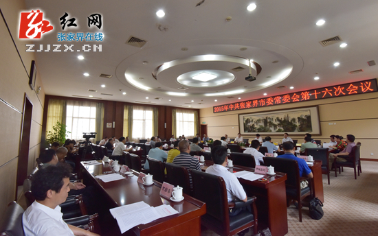 【简讯】2015年中共张家界市委常委会第十六次会议召开
