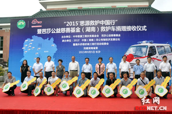 9月5日下午，“2015思源救护中国行”暨芭莎公益慈善基金[湖南]救护车捐赠接收仪式在长沙举行。