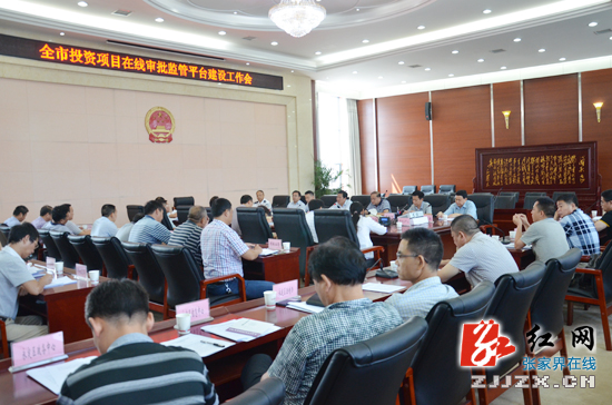 张家界：项目审批无须再舟车劳顿