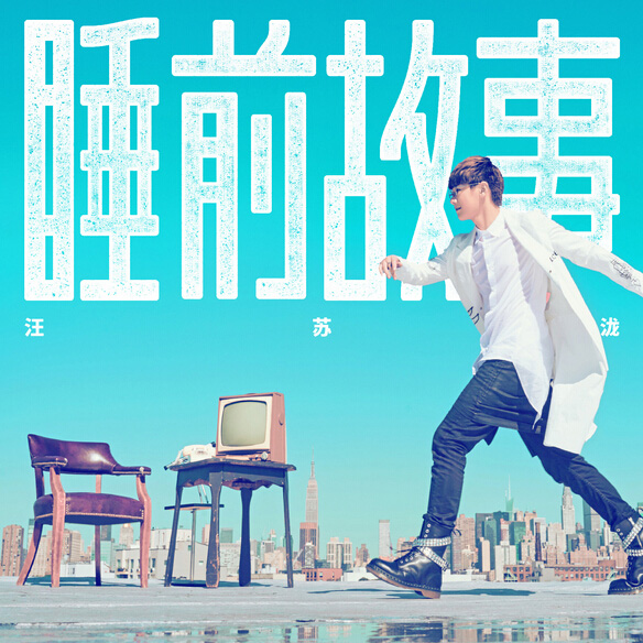 汪苏泷《睡前故事》B版封面