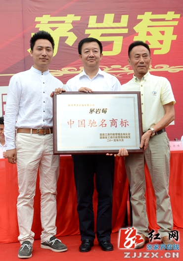 张家界举行茅岩莓“中国驰名商标”授牌仪式