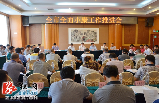 刘革安主持召开张家界市全面小康工作推进会