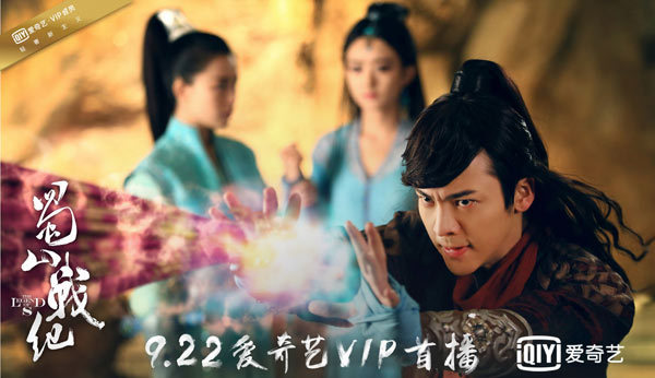 蜀山战纪剧照