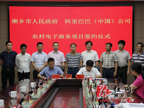 湘乡市与阿里巴巴签约 农村淘宝进驻湘乡
