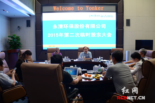 永清环保2015年度第二次临时股东大会召开。