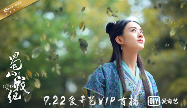 蜀山战纪赵丽颖剧照