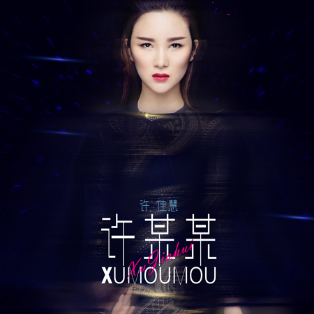许佳慧《许某某》