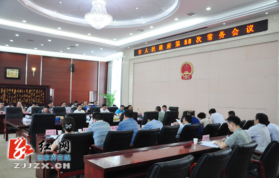 张家界市人民政府第58次常务会召开