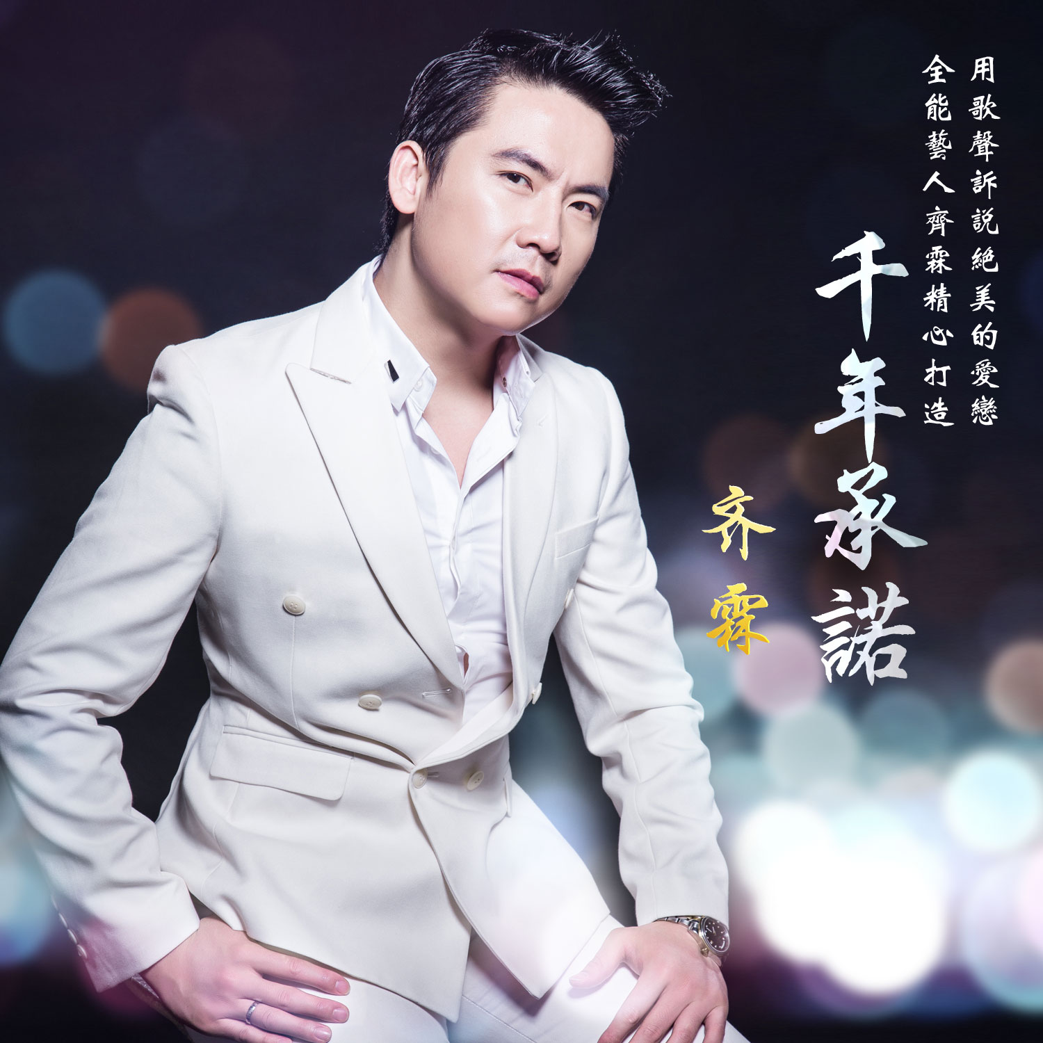 《千年承诺》封面