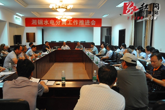 湘钢水电分离工作推进会举行