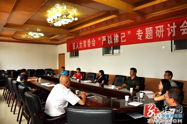 武陵源区四大班子召开“严以律己”专题研讨会