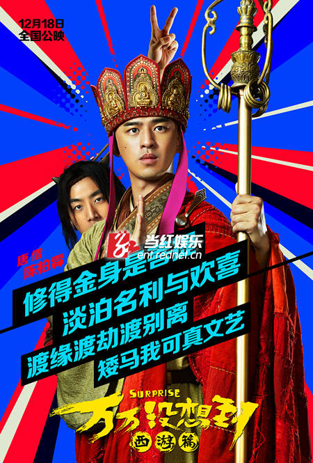 《万万没想到：西游篇》陈柏霖人物海报