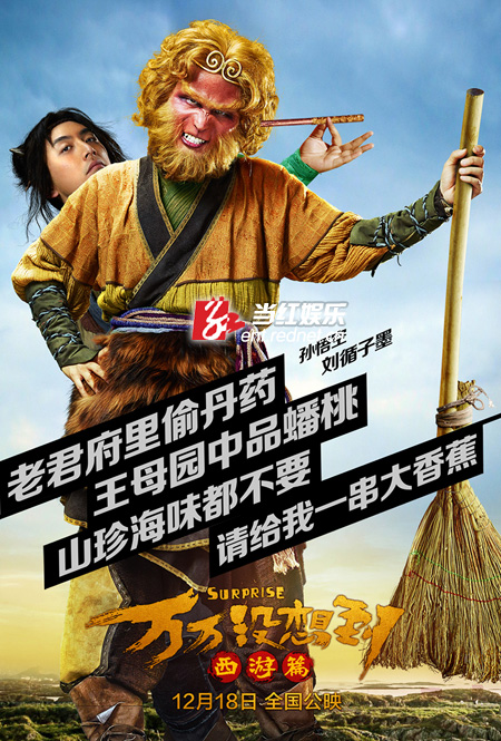 《万万没想到：西游篇》子墨人物海报