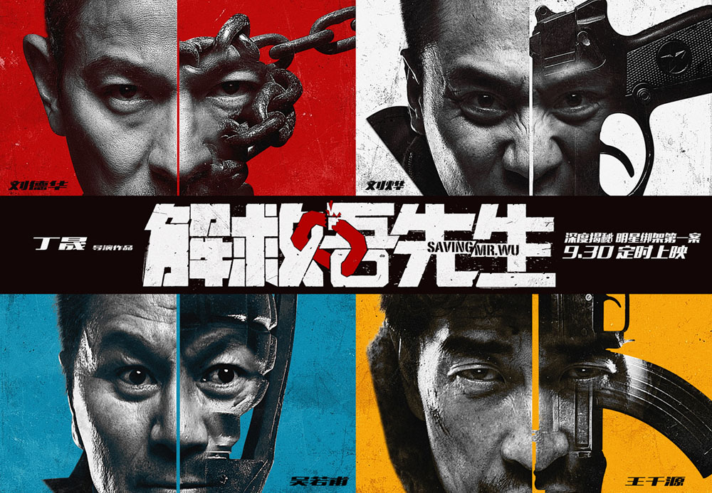 《解救吾先生》9月15日开启超前点映