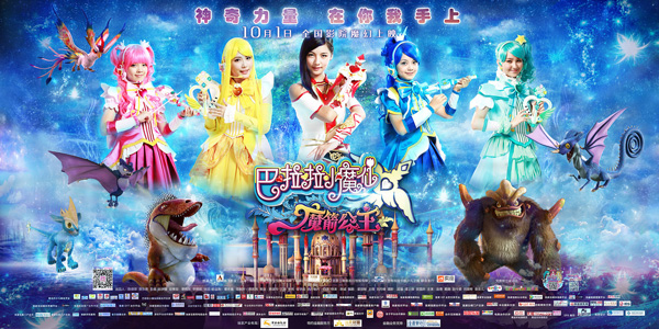 《巴啦啦小魔仙3》终极海报