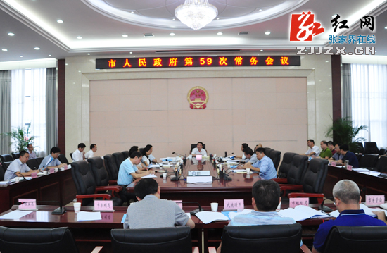 王志刚主持召开张家界市人民政府第59次常务会