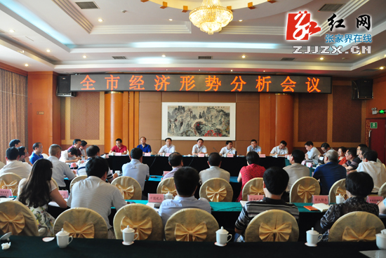 张家界市研究部署2015年下阶段经济工作