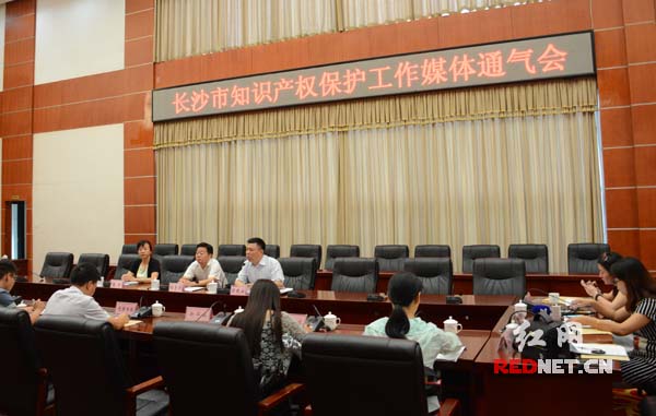 长沙市知识产权局召开媒体通气会。