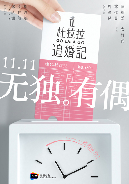 电影《杜拉拉追婚记》“婚期将至”版海报