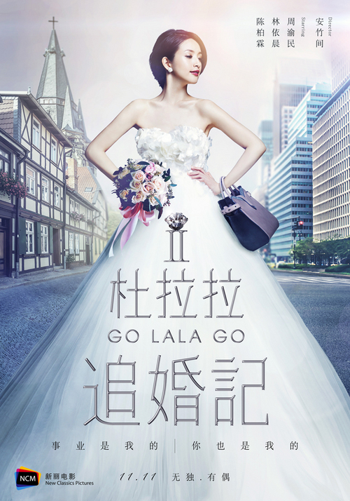 电影《杜拉拉追婚记》“婚纱”版海报